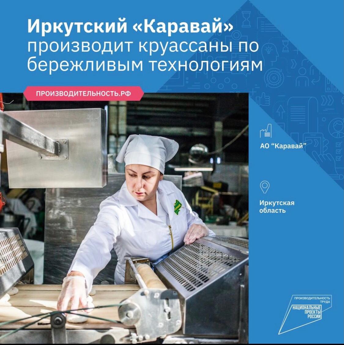 Эксперты Федерального центра компетенций помогают Иркутскому «Караваю» выпускать вкусную продукцию.